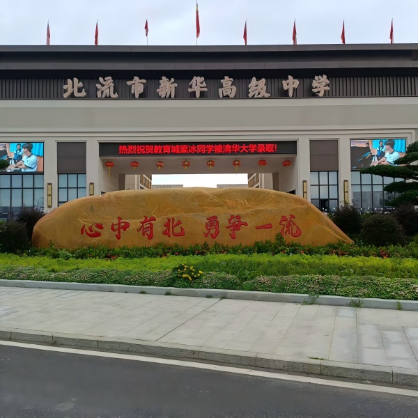 項目案例---北流市新華高級中學