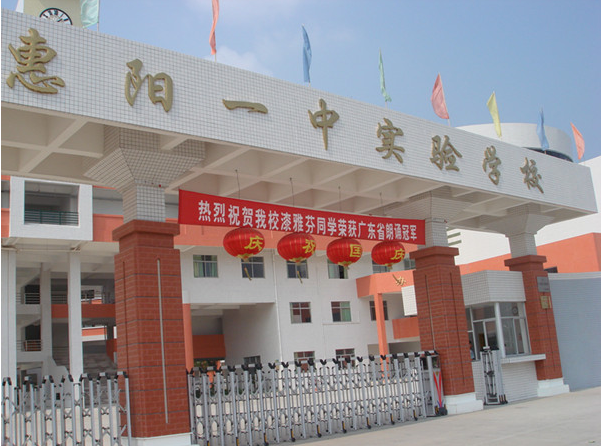 惠陽一中實驗學校<a href='http://m.jim4jesus.com/products/99-1.html' target='1' style='font-size:18px; font-weight:bold; color:#000000;'>校門設計</a>
