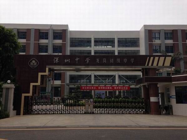 龍崗初級中學<a href='http://m.jim4jesus.com/products/99-1.html' target='1' style='font-size:18px; font-weight:bold; color:#000000;'>校門設計</a>