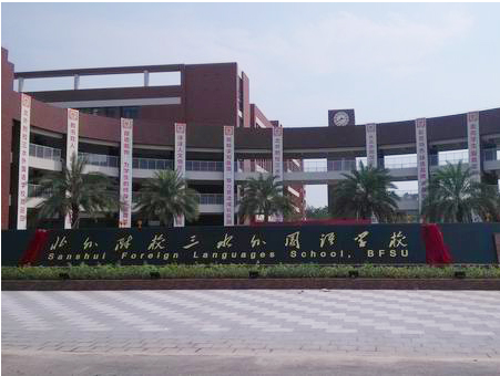 北外附校三水外國語學校<a href='http://m.jim4jesus.com/products/99-1.html' target='1' style='font-size:18px; font-weight:bold; color:#000000;'>校門設計</a>